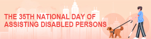  The 35th national day of assisting disabled persons
